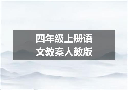 四年级上册语文教案人教版