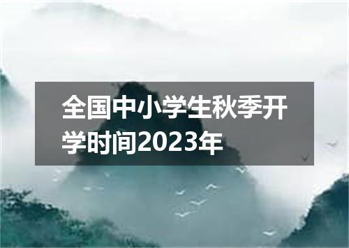 全国中小学生秋季开学时间2023年