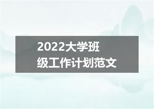 2022大学班级工作计划范文