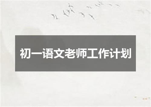 初一语文老师工作计划