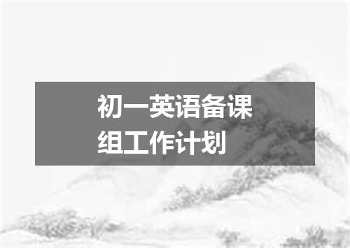 初一英语备课组工作计划