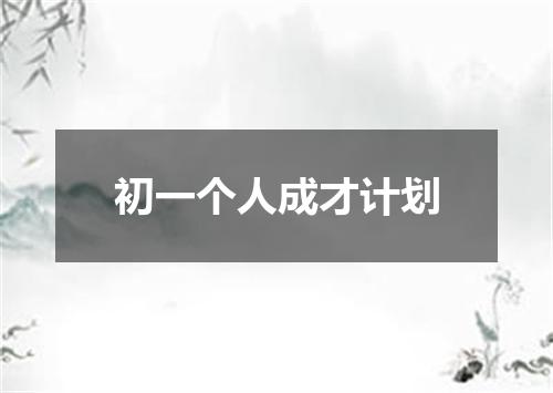 初一个人成才计划