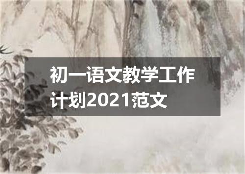 初一语文教学工作计划2021范文