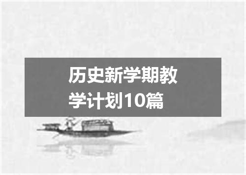 历史新学期教学计划10篇