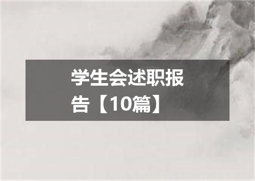 学生会述职报告【10篇】
