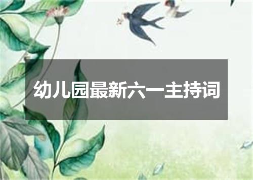 幼儿园最新六一主持词