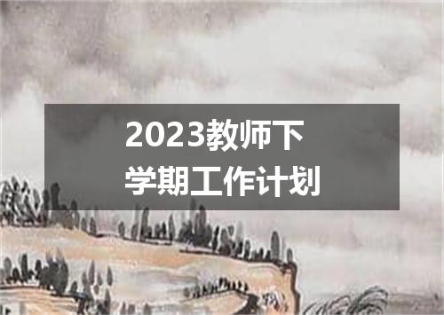 2023教师下学期工作计划