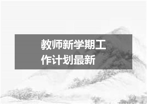 教师新学期工作计划最新