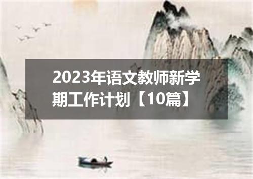 2023年语文教师新学期工作计划【10篇】