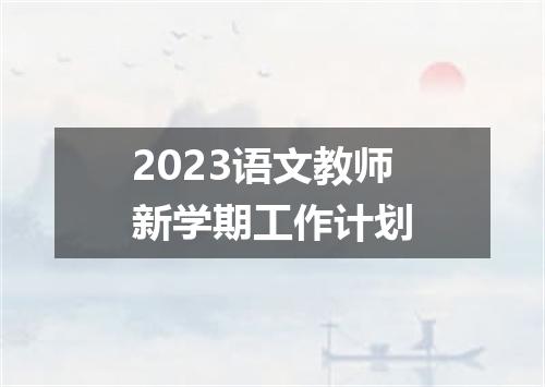 2023语文教师新学期工作计划