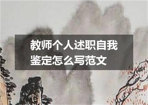 教师个人述职自我鉴定怎么写范文