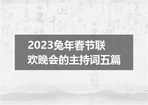 2023兔年春节联欢晚会的主持词五篇