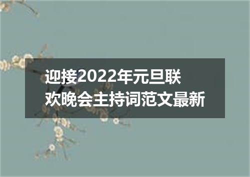 迎接2022年元旦联欢晚会主持词范文最新