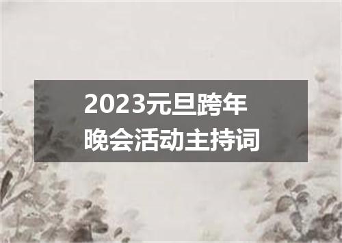 2023元旦跨年晚会活动主持词