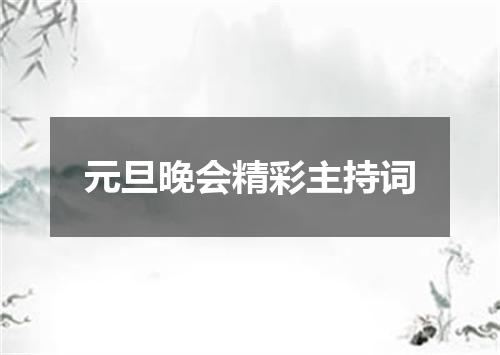 元旦晚会精彩主持词