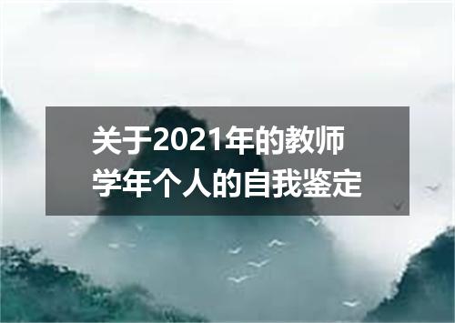 关于2021年的教师学年个人的自我鉴定