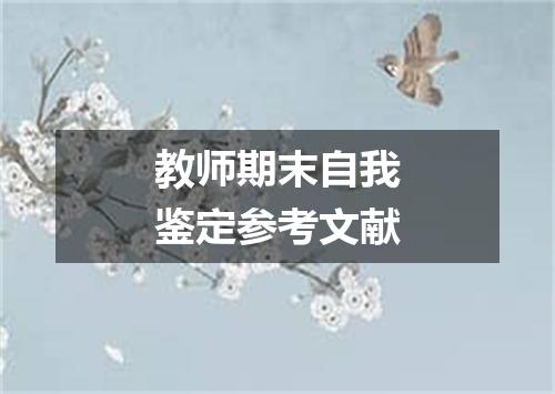 教师期末自我鉴定参考文献