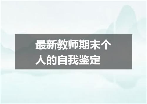 最新教师期末个人的自我鉴定