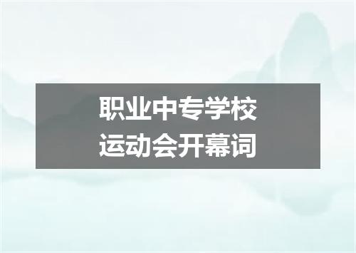 职业中专学校运动会开幕词
