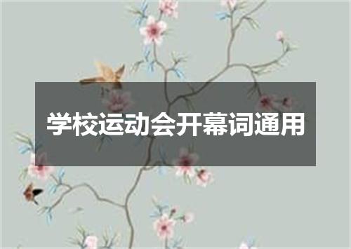 学校运动会开幕词通用
