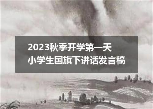 2023秋季开学第一天小学生国旗下讲话发言稿