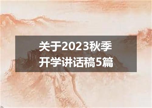 关于2023秋季开学讲话稿5篇