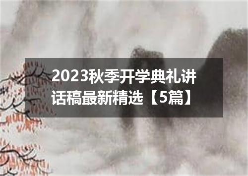 2023秋季开学典礼讲话稿最新精选【5篇】