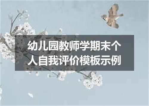 幼儿园教师学期末个人自我评价模板示例