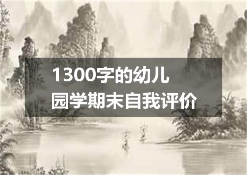 1300字的幼儿园学期末自我评价
