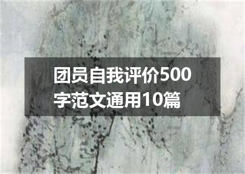 团员自我评价500字范文通用10篇