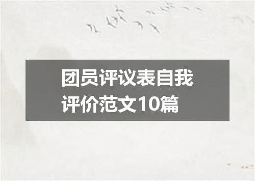 团员评议表自我评价范文10篇