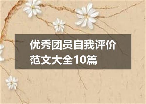 优秀团员自我评价范文大全10篇