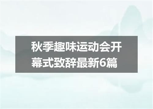 秋季趣味运动会开幕式致辞最新6篇