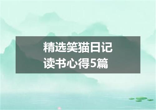 精选笑猫日记读书心得5篇