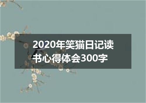 2020年笑猫日记读书心得体会300字