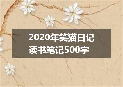 2020年笑猫日记读书笔记500字