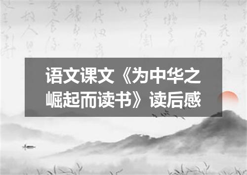 语文课文《为中华之崛起而读书》读后感