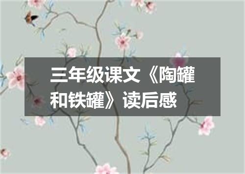 三年级课文《陶罐和铁罐》读后感