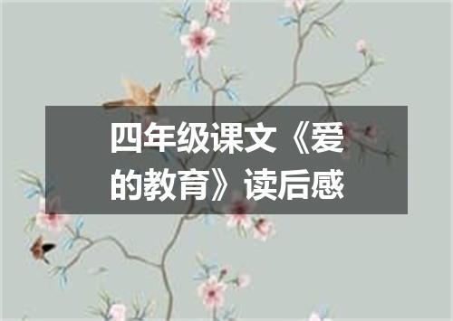 四年级课文《爱的教育》读后感