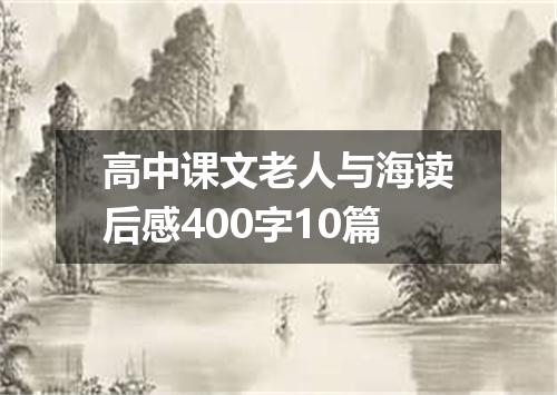高中课文老人与海读后感400字10篇