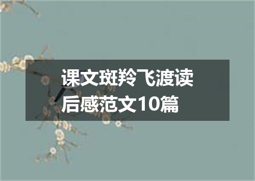 课文斑羚飞渡读后感范文10篇