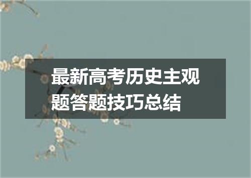 最新高考历史主观题答题技巧总结