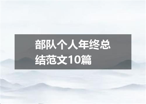 部队个人年终总结范文10篇