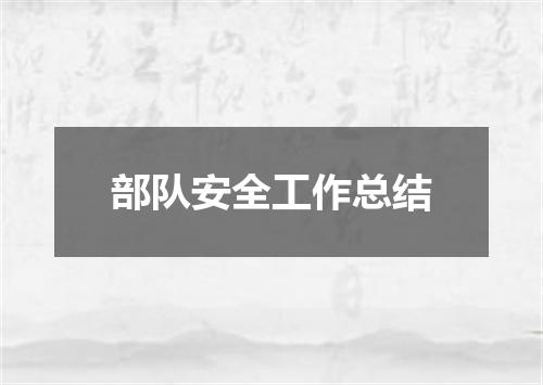 部队安全工作总结