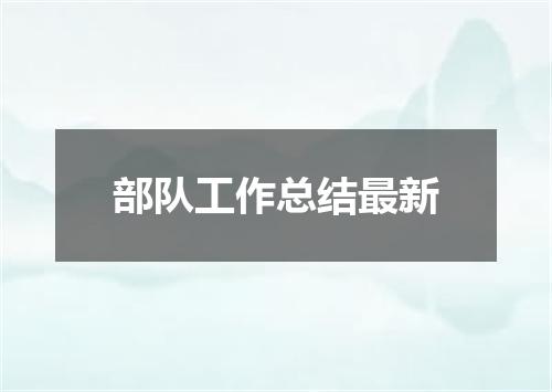 部队工作总结最新