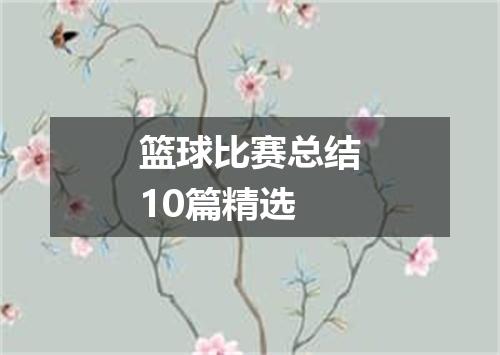 篮球比赛总结10篇精选