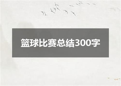 篮球比赛总结300字