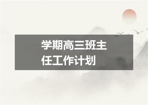 学期高三班主任工作计划