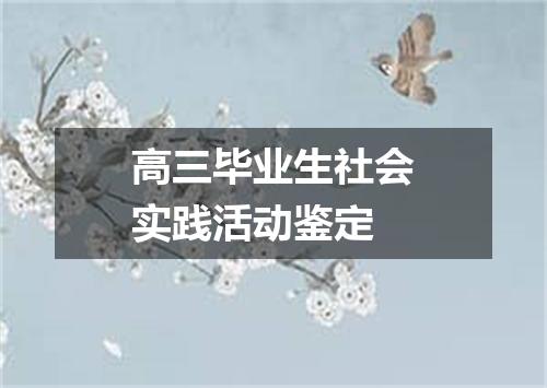 高三毕业生社会实践活动鉴定
