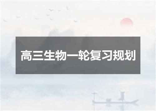 高三生物一轮复习规划
